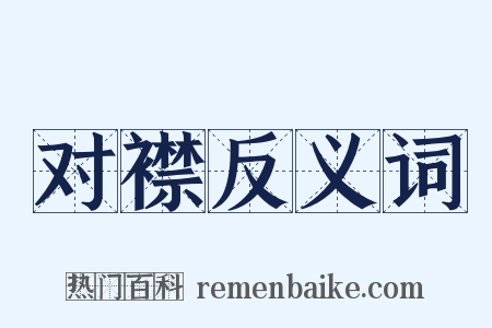 对襟反义词是什么意思的图片